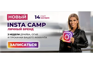 [popartmarketing] Новый Insta camp: личный бренд. Тариф Крутой, сентябрь 2020 (Лилия Нилова)