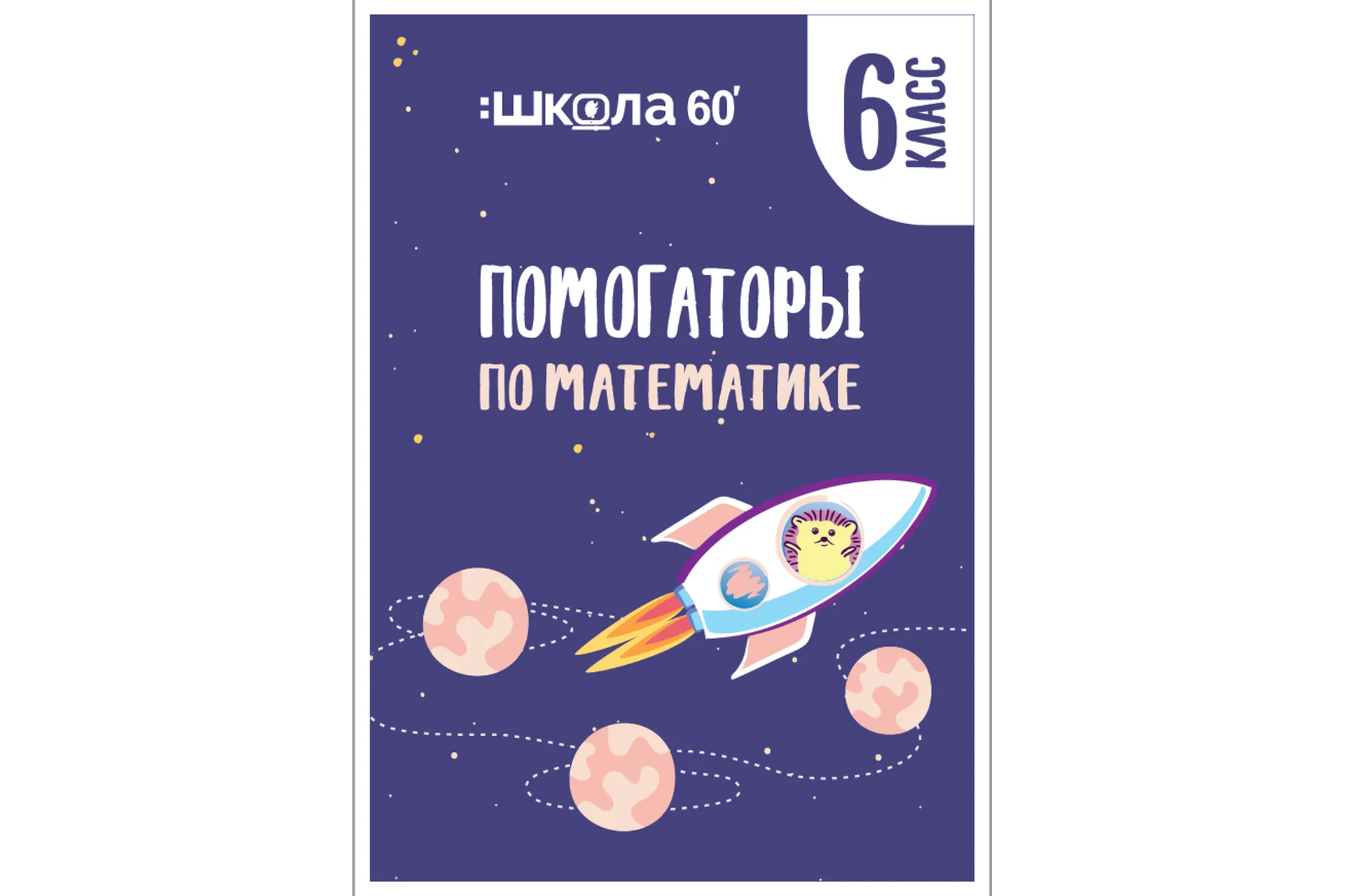 [Школа 60 минут] Помогаторы по математике. 6 класс (Рената Кирилина), фото 1 из 1.