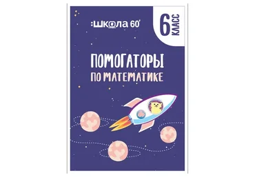 [Школа 60 минут] Помогаторы по математике. 6 класс (Рената Кирилина)