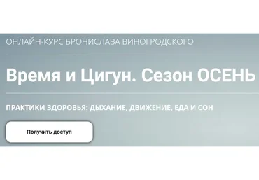 Время и Цигун. Сезон Осень,  тариф «Самостоятельное изучение» (Бронислав Виногродский)