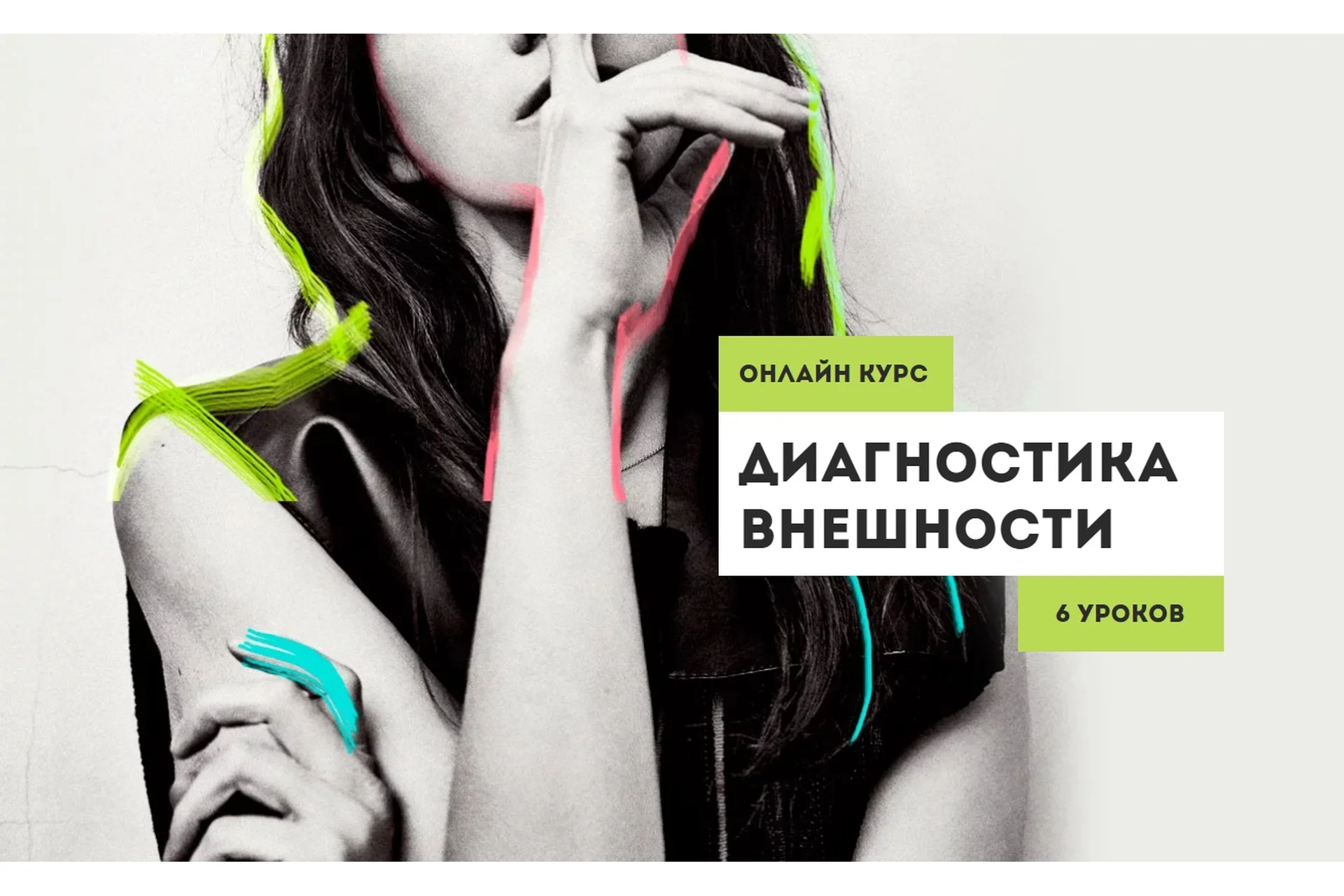 Диагностика внешности. 6 уроков (Вероника Кукота), фото 1 из 1.