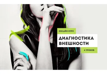 Диагностика внешности. 6 уроков (Вероника Кукота)