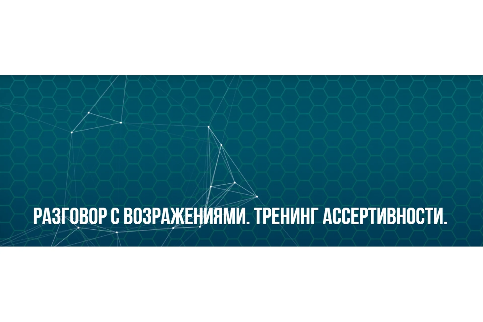 [Институт современного НЛП] Разговор с возражениями. Тренинг ассертивности.  Классик (Юрий Беспалов), фото 1 из 1.