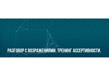 [Институт современного НЛП] Разговор с возражениями. Тренинг ассертивности.  Классик (Юрий Беспалов)