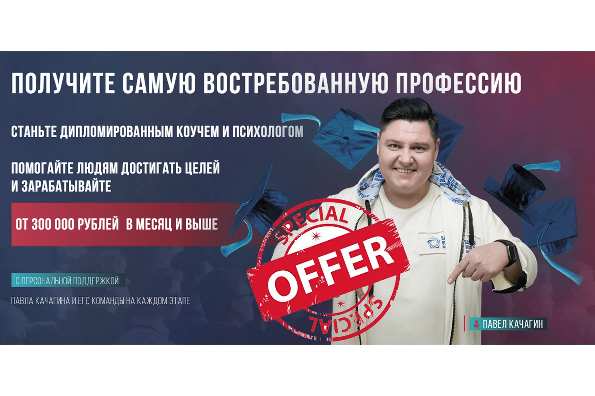 Коучинг + Психология. Получите самую востребованную профессию. Тариф - VIP (Павел Качагин), фото 1 из 1.