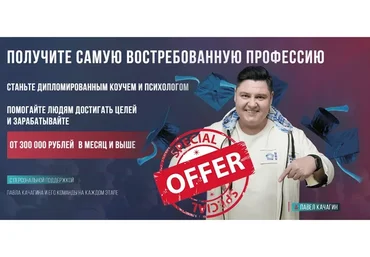 Коучинг + Психология. Получите самую востребованную профессию. Тариф - VIP (Павел Качагин)