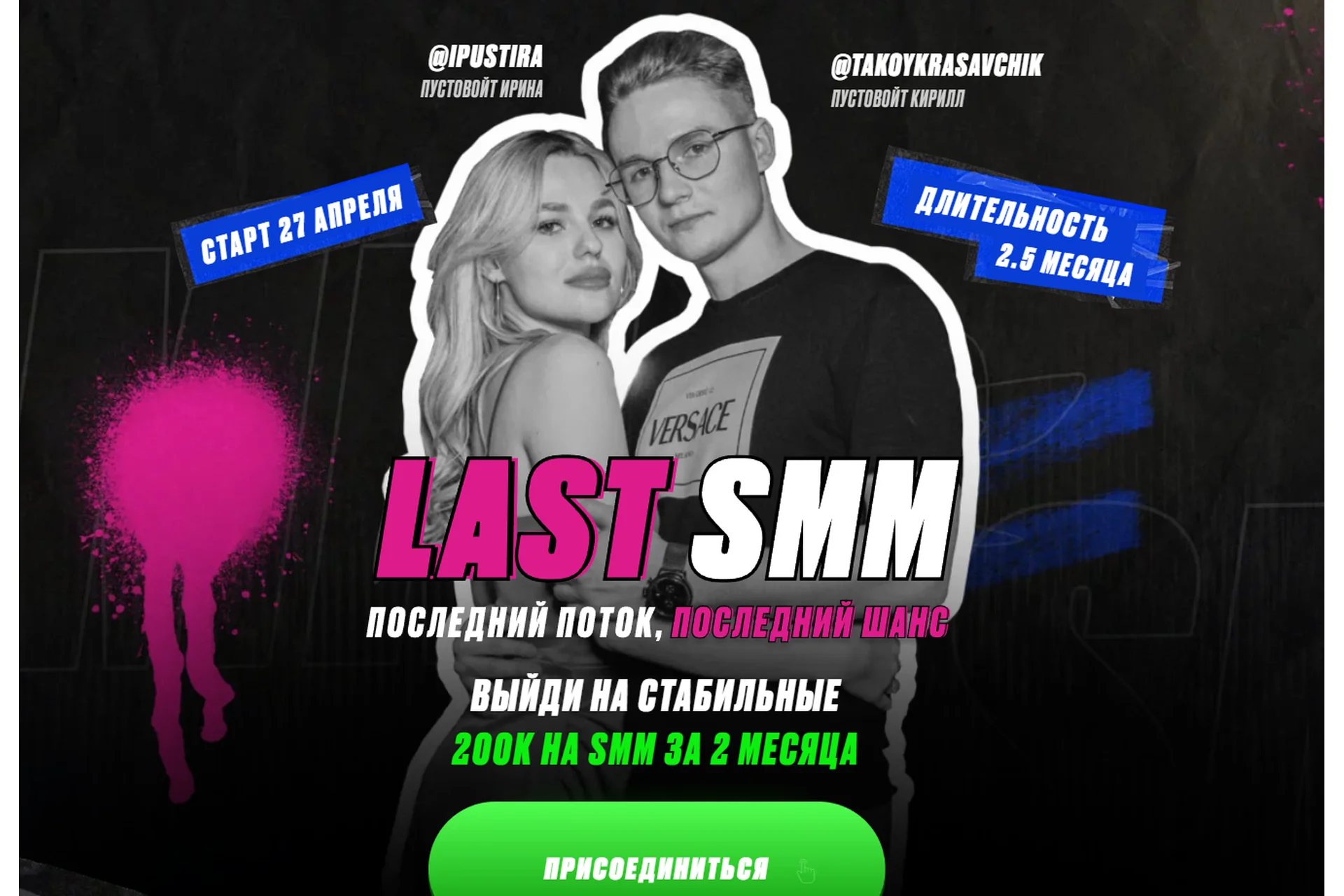Last SMM. Тариф СММ Специалист (Ирина Пустовойт, Кирилл Пустовойт), фото 1 из 1.