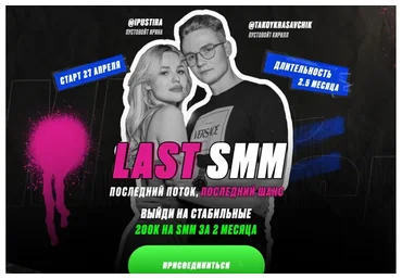Last SMM. Тариф СММ Специалист (Ирина Пустовойт, Кирилл Пустовойт)