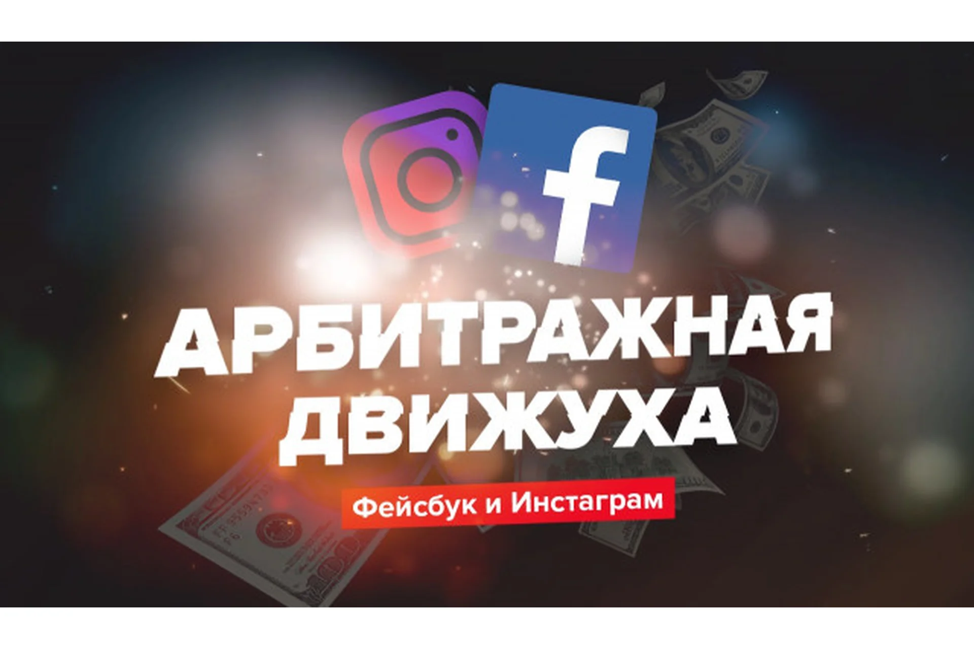 [Lead Hunter] Арбитражная движуха, фото 1 из 1.