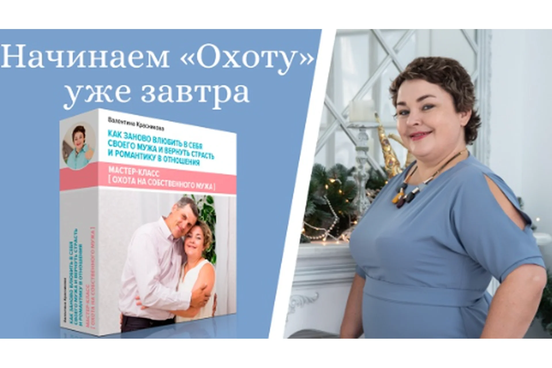 Охота на собственного мужа (Валентина Красникова), фото 1 из 1.