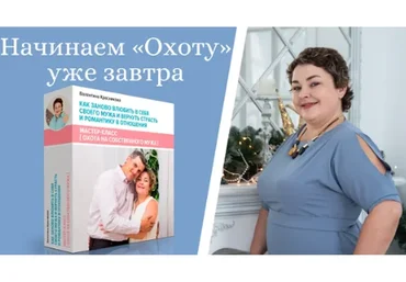 Охота на собственного мужа (Валентина Красникова)