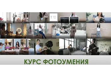 Полный курс фотоумения «Из новичка в профи» (Вероника Котлярова)