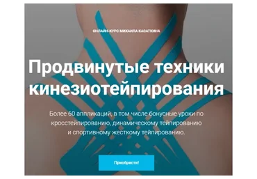 Продвинутые техники кинезиотейпирования (Михаил Касаткин)