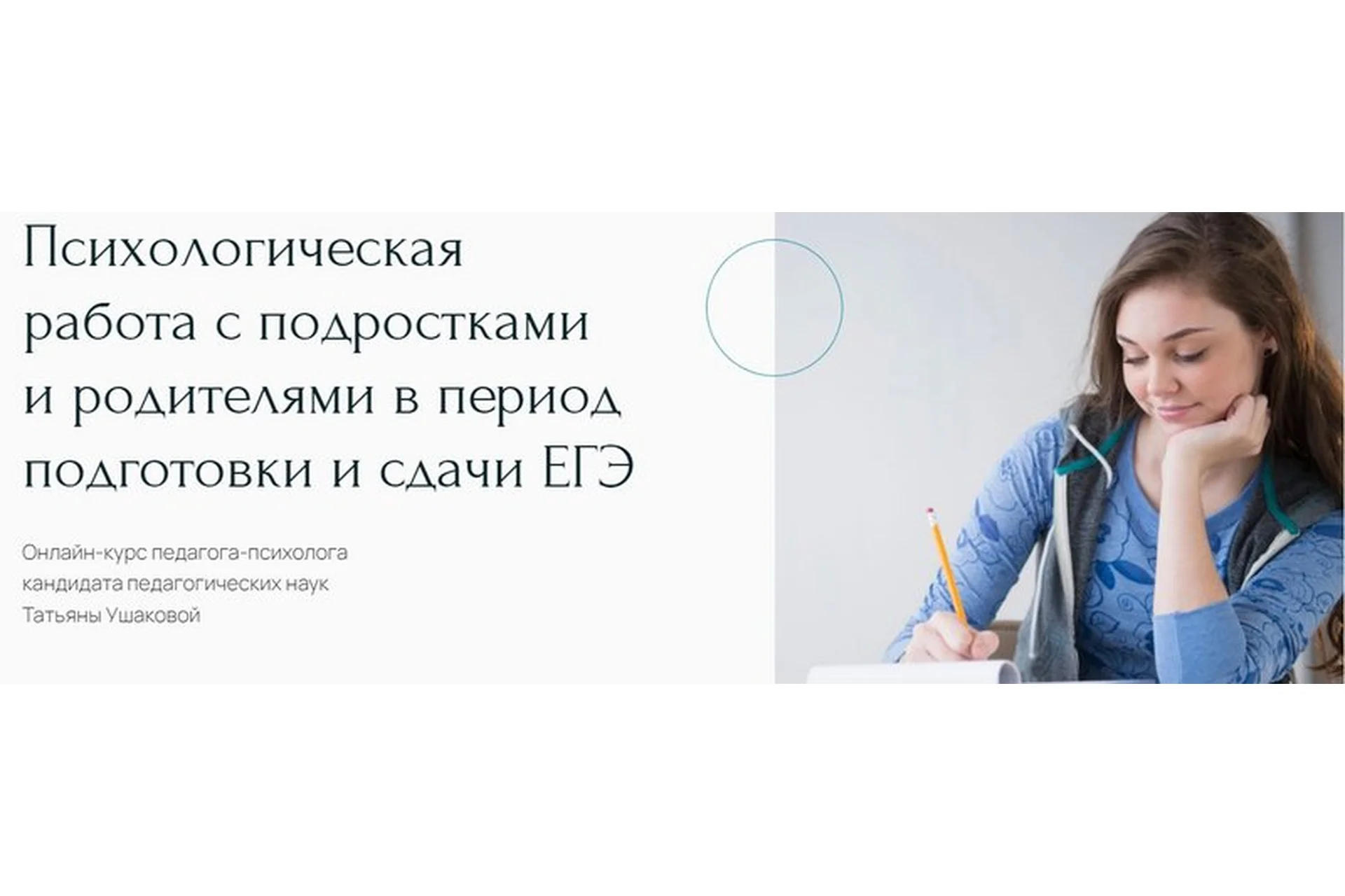 Психологическая работа с подростками и родителями в период подготовки и сдачи ЕГЭ (Татьяна Ушакова), фото 1 из 1.