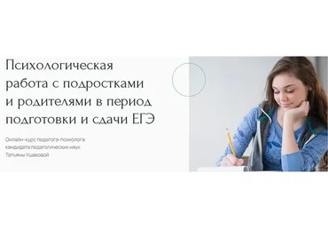 Психологическая работа с подростками и родителями в период подготовки и сдачи ЕГЭ (Татьяна Ушакова)