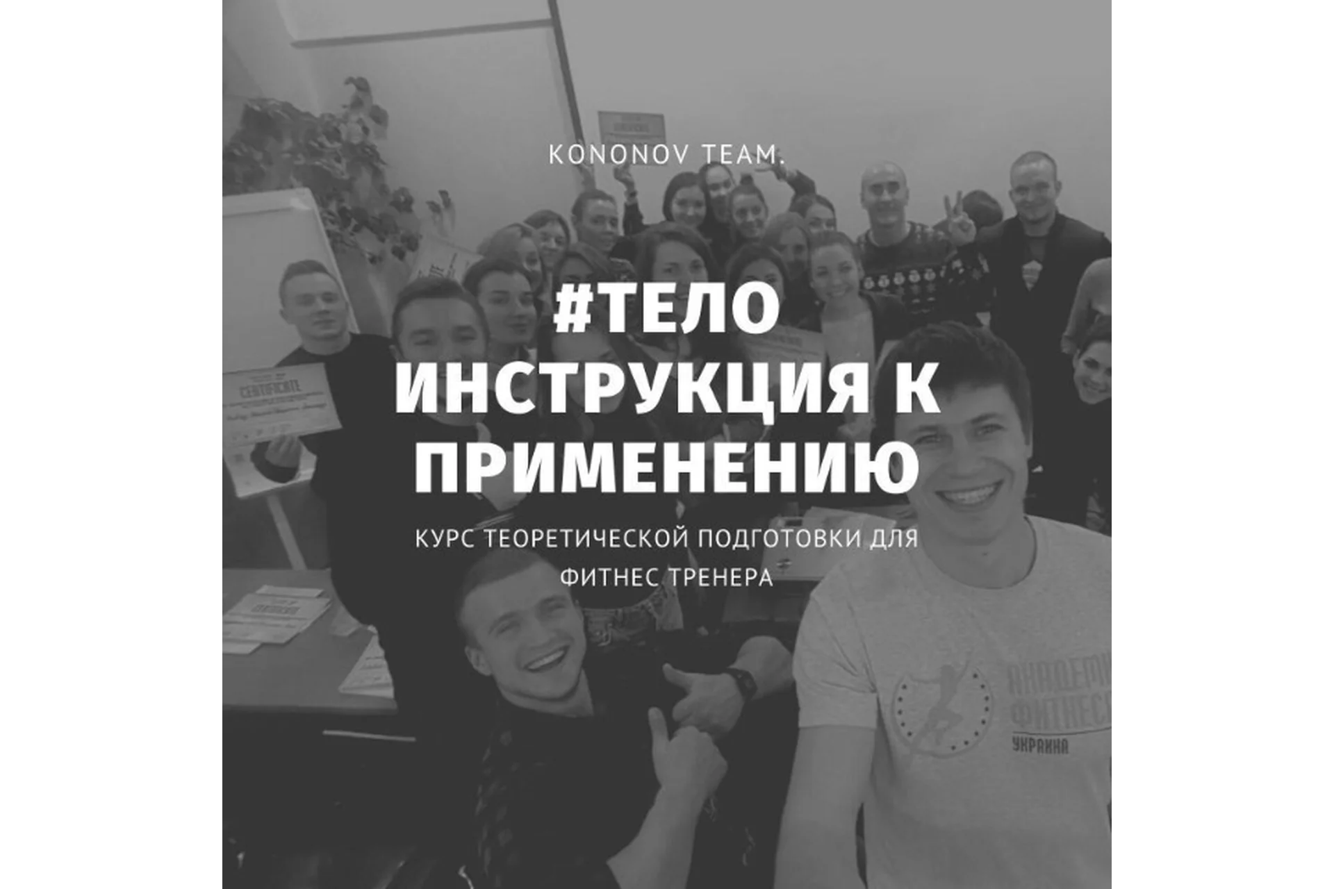 Тело - Инструкция к применению (Алексей Кононов), фото 1 из 1.