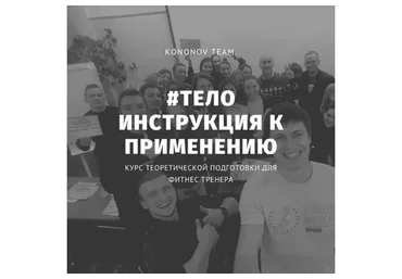 Тело - Инструкция к применению (Алексей Кононов)