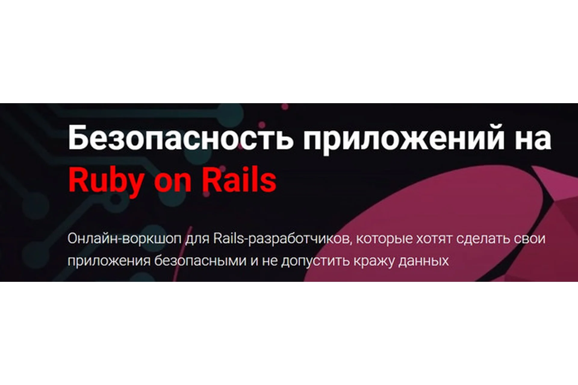 [Thinknetica] Безопасность приложений на Ruby on Rails (Александр Борисов), фото 1 из 1.