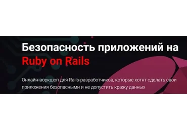 [Thinknetica] Безопасность приложений на Ruby on Rails (Александр Борисов)