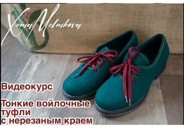 Тонкие войлочные туфли с нерезаным краем (Ксения Мельникова)