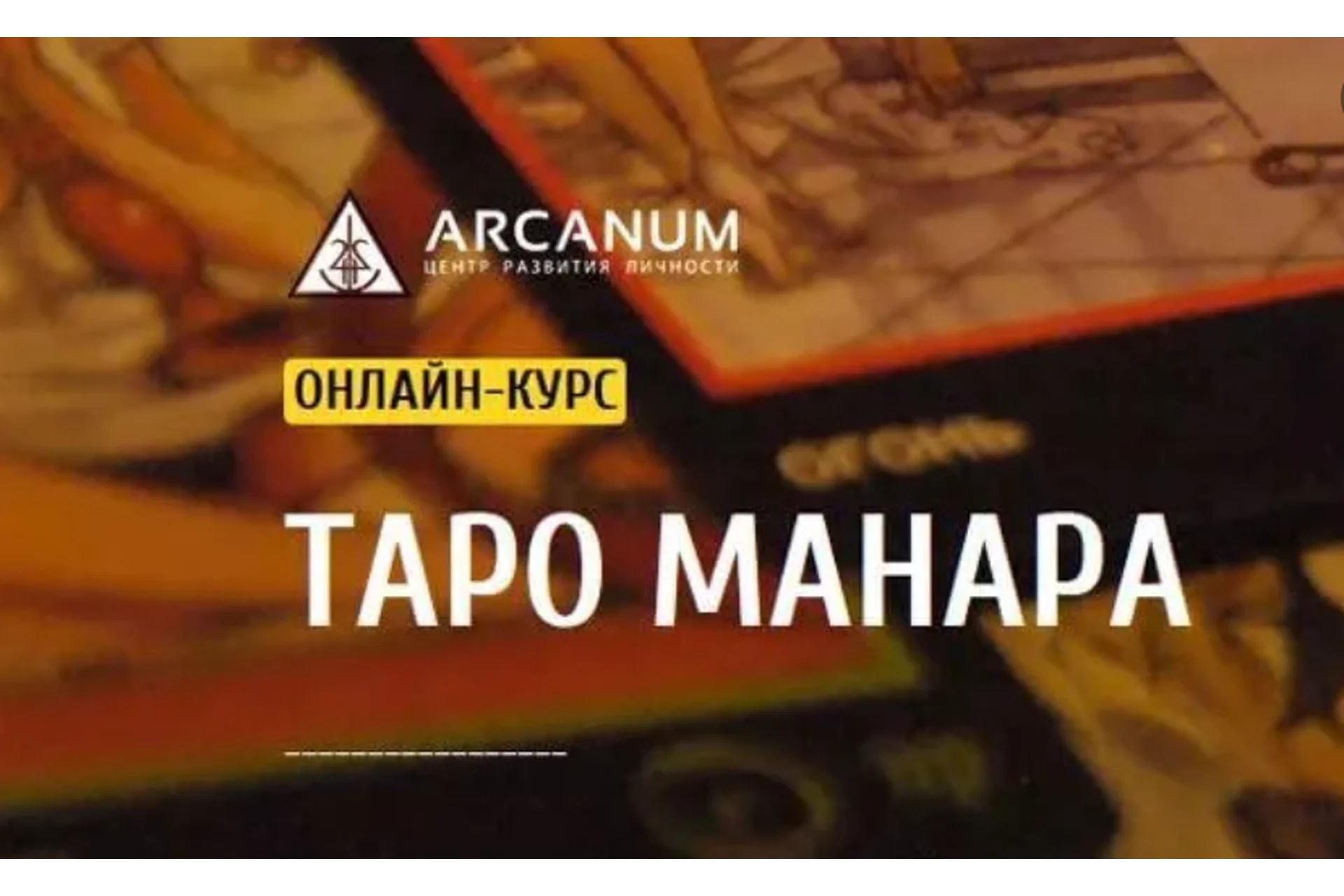 [Arcanum] Таро Манара (Светлана Олейник), фото 1 из 1.