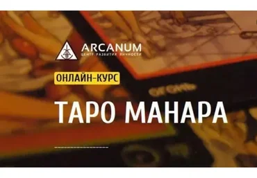 [Arcanum] Таро Манара (Светлана Олейник)