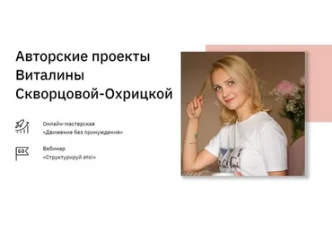 Авторские проекты Виталины Скворцовой-Охрицкой. Пакет «Хочу все» (Виталина Скворцова-Охрицкая)