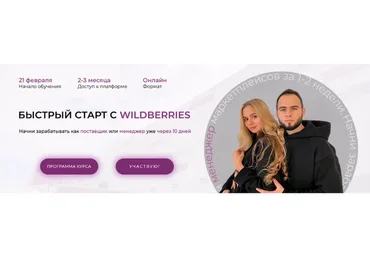 Быстрый старт с Wildberries. Тариф Эконом (Мурад и Ариадна)