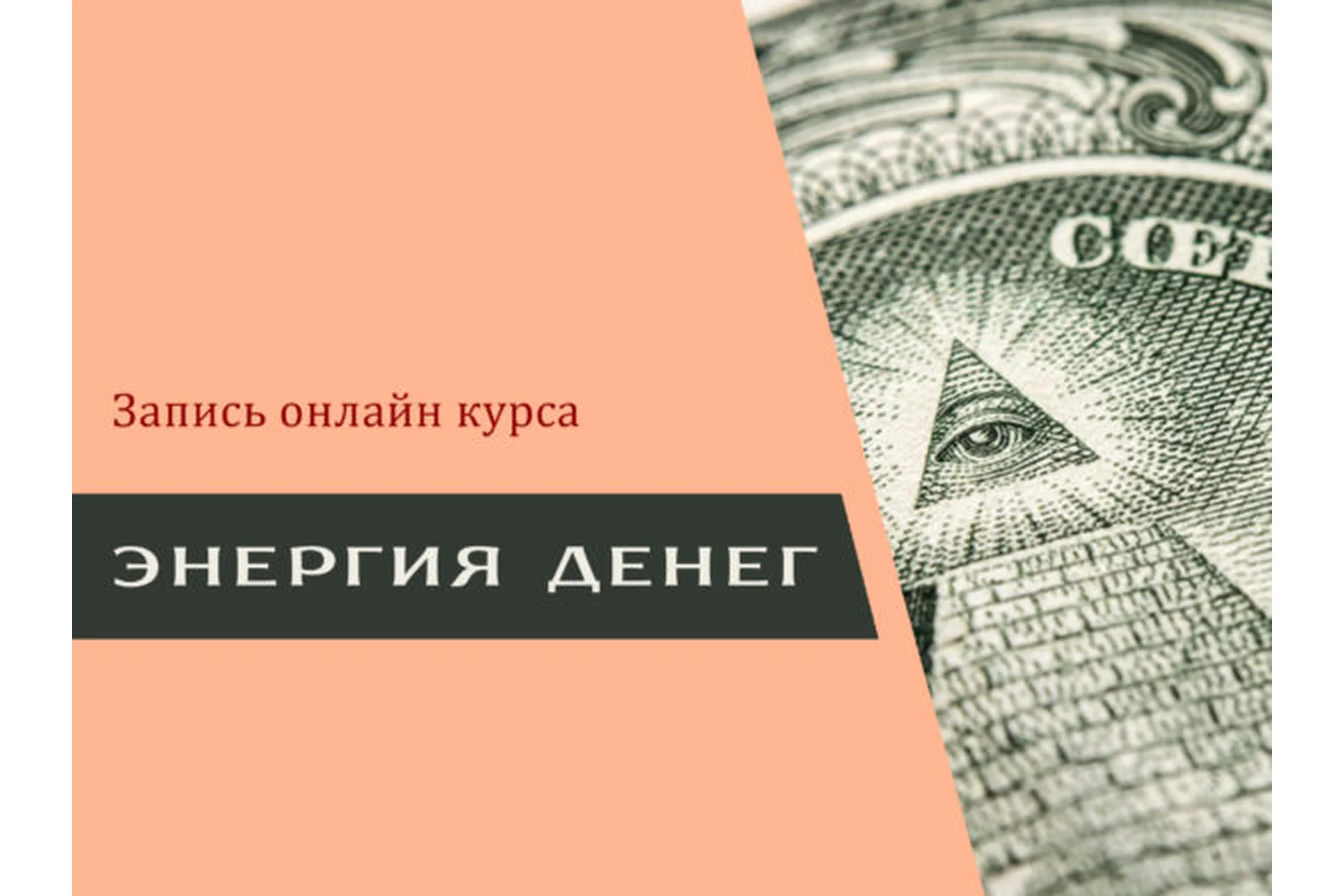 Энергия денег (Наталия Вайксельбаумер), фото 1 из 1.