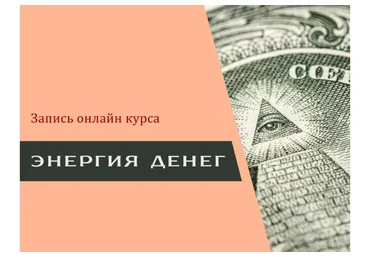 Энергия денег (Наталия Вайксельбаумер)