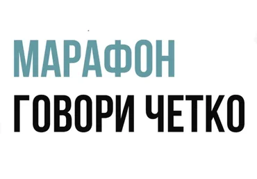 [Говори] Говори четко. Тариф Базовый (Даниэлла Саркисьянц)
