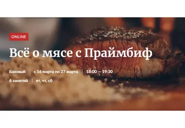 [Novikov_School] Всё о мясе с Праймбиф (Владислав Гришин, Александр Цуканов)