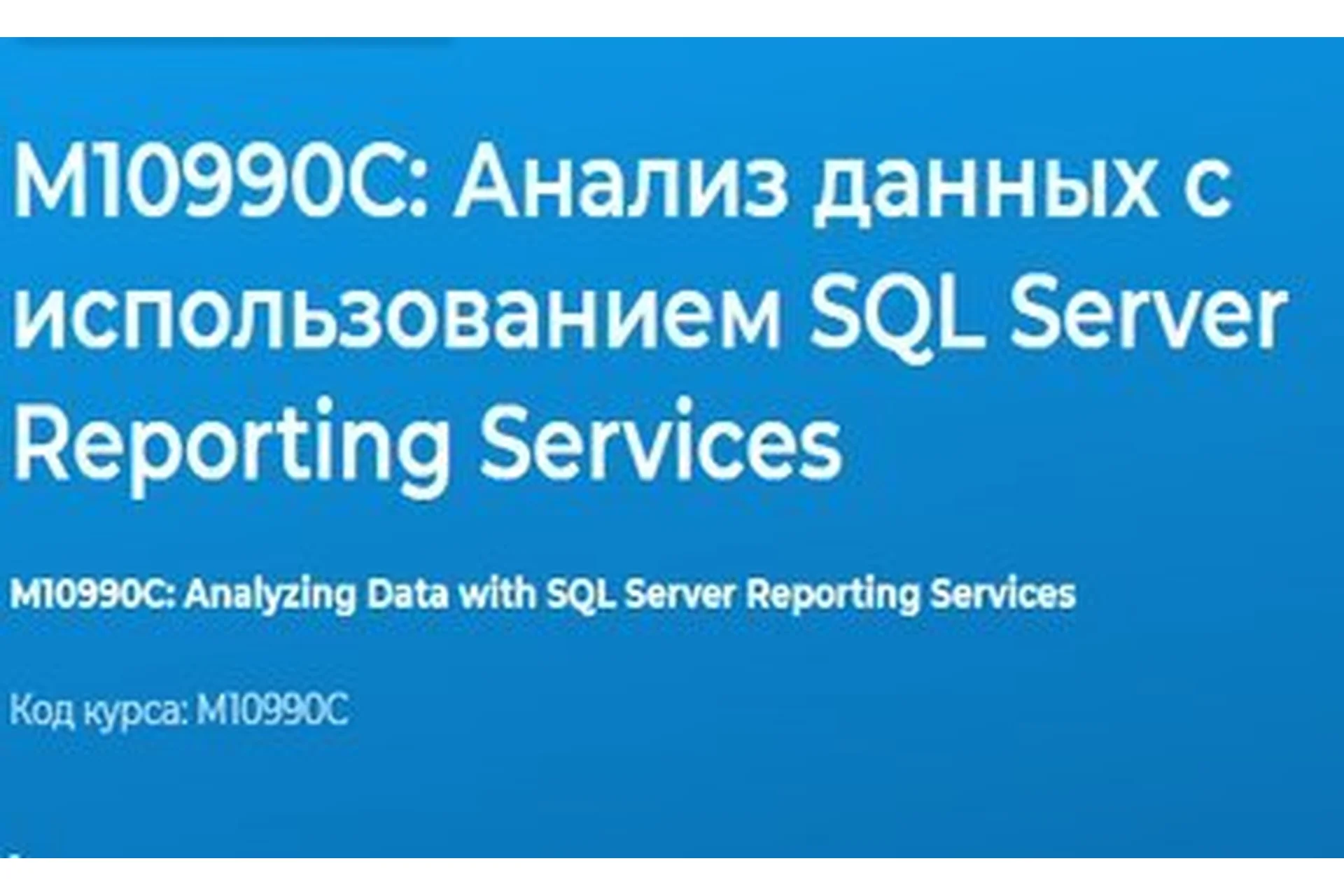 [Специалист] М10990С: Анализ данных с использованием SQL Server Reporting Services (Федор Самородов), фото 1 из 1.