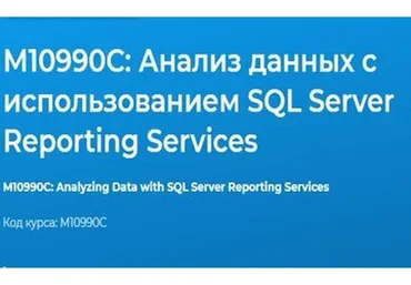 [Специалист] М10990С: Анализ данных с использованием SQL Server Reporting Services (Федор Самородов)
