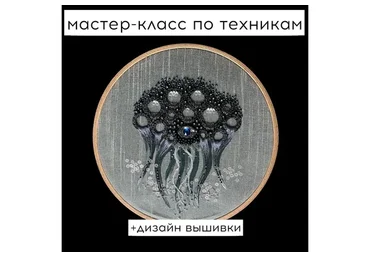 Техники вышивки иглой + дизайн вышивки (Алина Березкина)