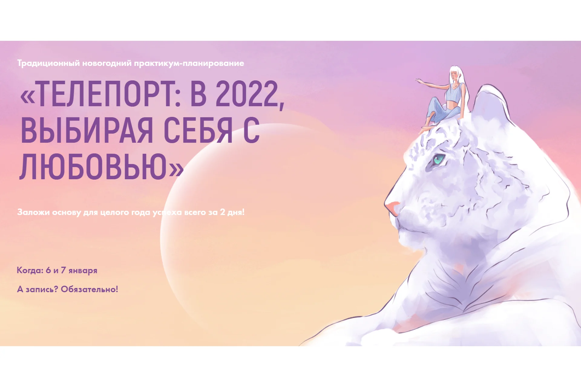 Телепорт: в 2022, выбирая себя с любовью. Тариф С космической скоростью  (Виктория Ахмедянова), фото 1 из 1.