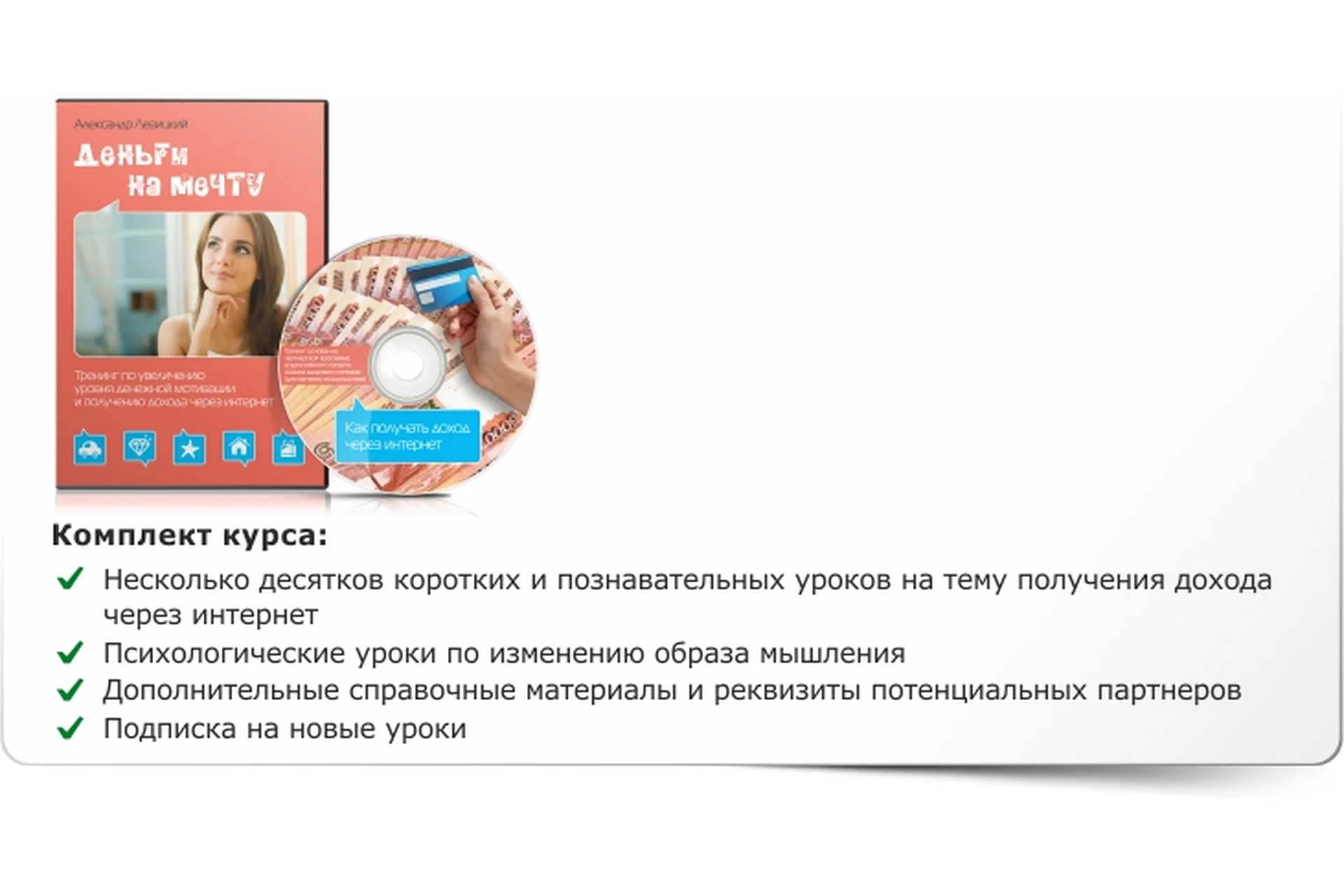 Тренинг денежной мотивации и получения дохода через интернет "Деньги на мечту" (Александр Левицкий), фото 1 из 1.