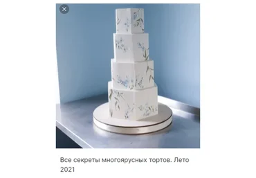 Все секреты многоярусных тортов. Лето 2021 (Александра Романова)