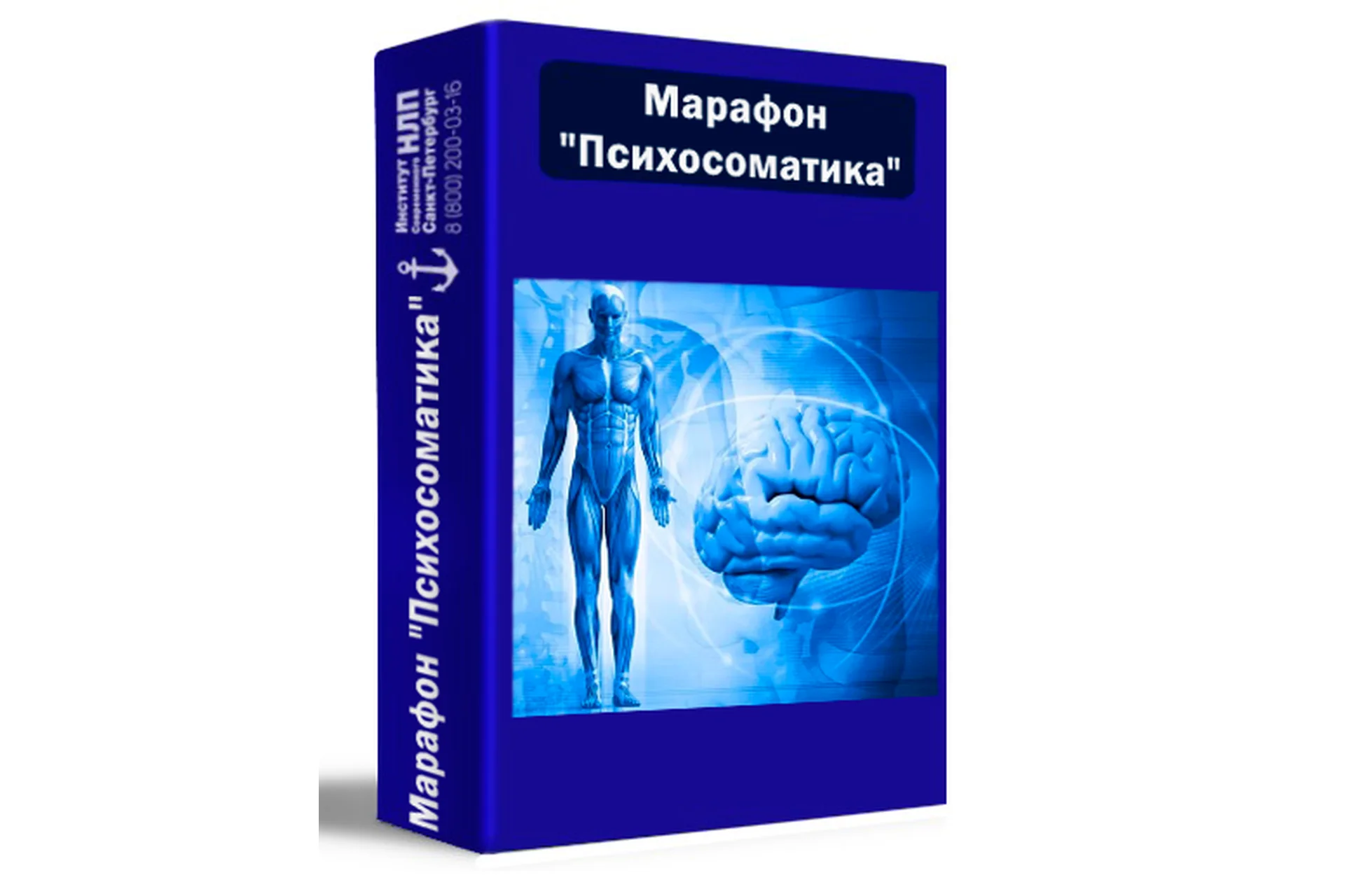 [Институт Современного НЛП] Психосоматика (Юрий Мошкин), фото 1 из 1.