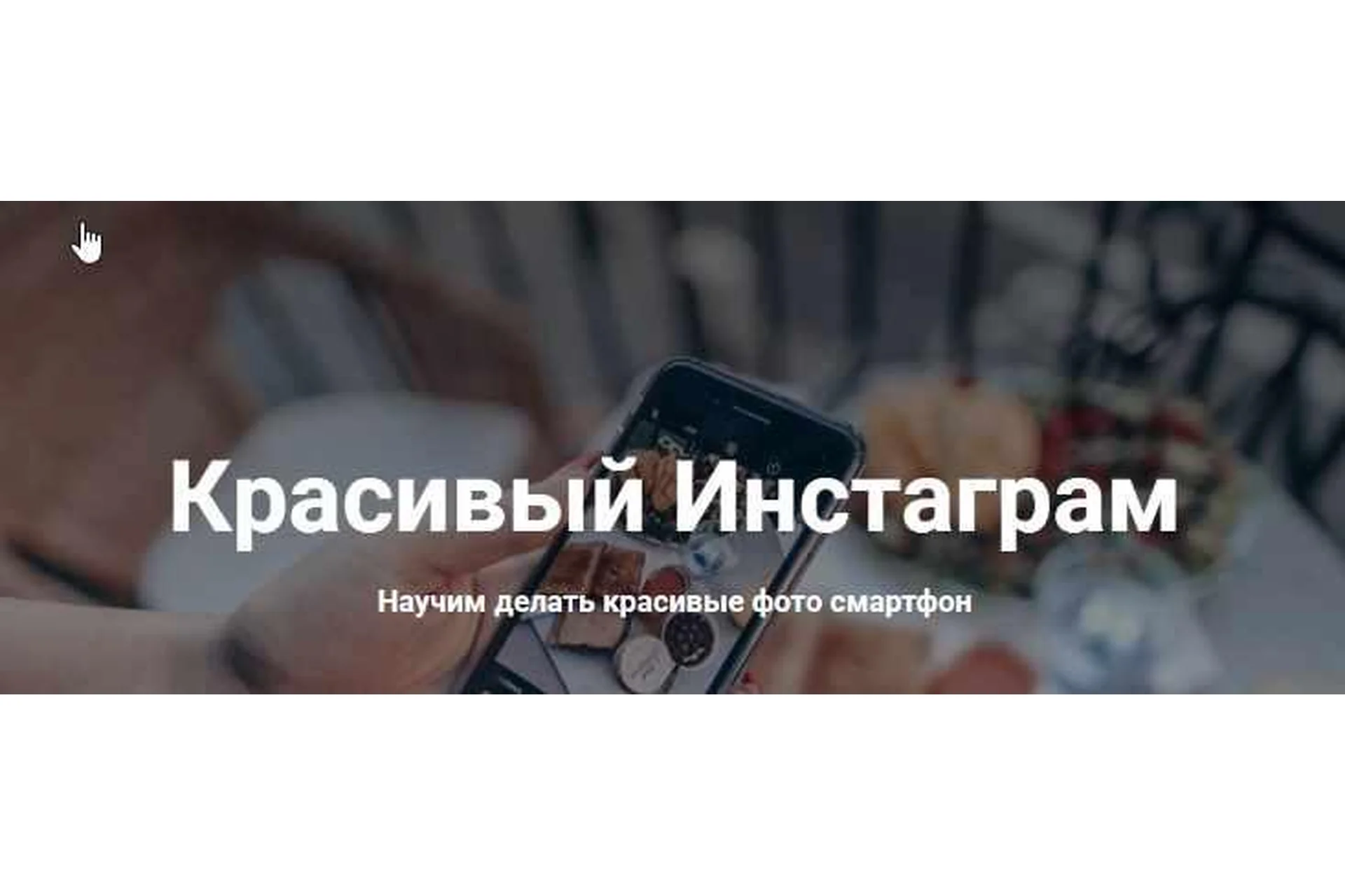 [Izibizi] Красивый Инстаграм. Тариф «Новичок» (Ксения Шалак, Анастасия Бебякина), фото 1 из 1.