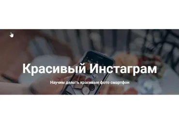[Izibizi] Красивый Инстаграм. Тариф «Новичок» (Ксения Шалак, Анастасия Бебякина)
