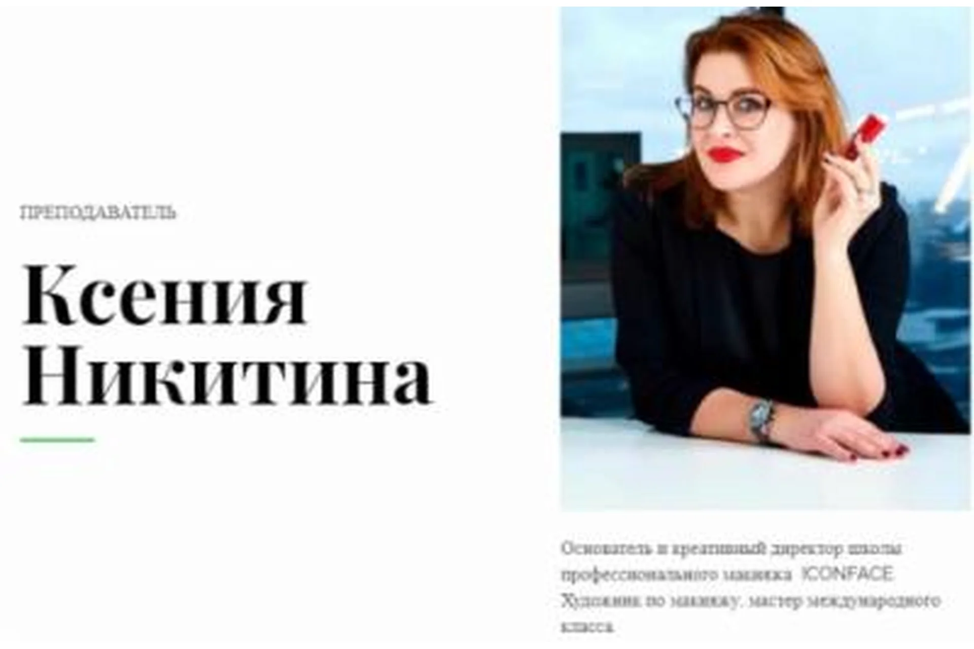 [Muaclub] Best of Iconface (Ксения Никитина), фото 1 из 1.