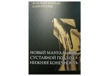 Новый мануальный суставной подход. Нижняя конечность (Жан-Пьер Барраль, Ален Круабье)