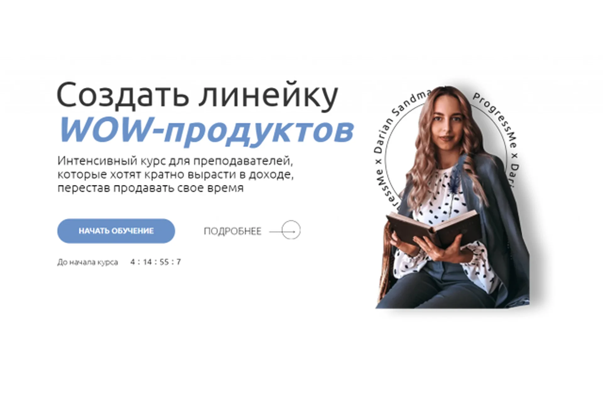 [ProgressMe Academy] Создать линейку WOW-продуктов Light, фото 1 из 1.