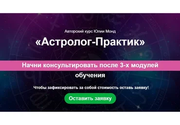 [Школа астрологии Юлии Монд] Астролог - Практик 1.0. Тариф Эксперт. 6 поток (Юлия Монд)