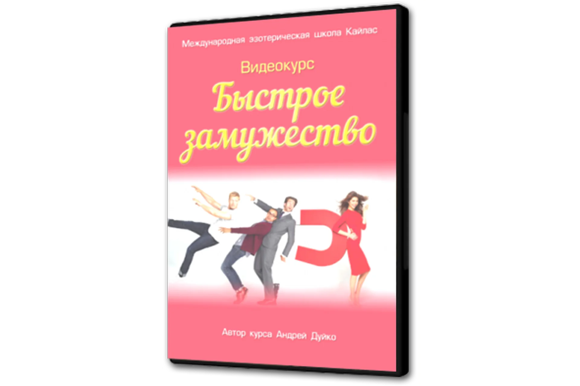 [Школа Кайлас] Быстрое замужество (Андрей Дуйко), фото 1 из 1.