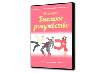 [Школа Кайлас] Быстрое замужество (Андрей Дуйко)