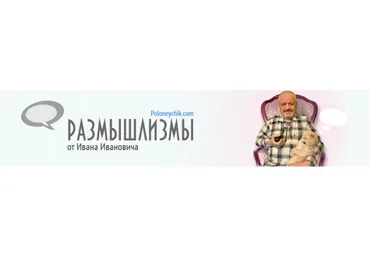 Сила и мощь Языка (Иван Полонейчик)