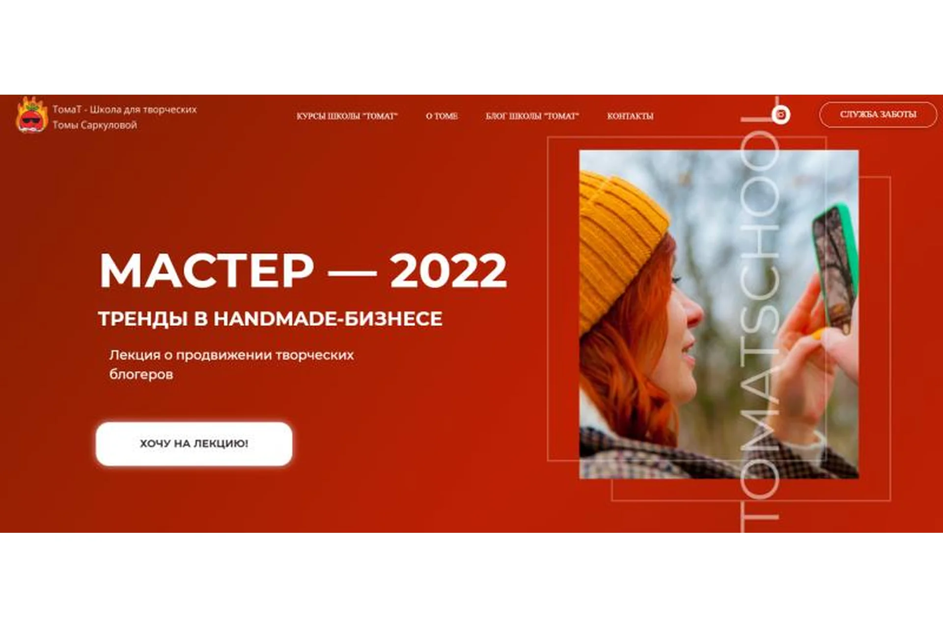 [ТомаТ - школа для творческих] Мастер - 2022. Тренды в handmade-бизнесе (Тома Саркулова), фото 1 из 1.