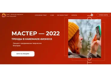 [ТомаТ - школа для творческих] Мастер - 2022. Тренды в handmade-бизнесе (Тома Саркулова)